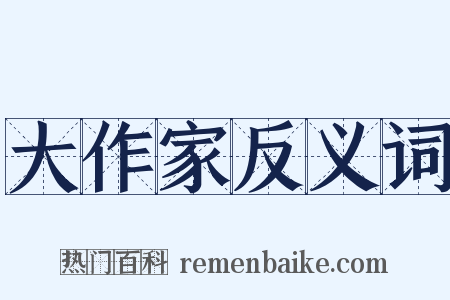 大作家反义词是什么意思的图片